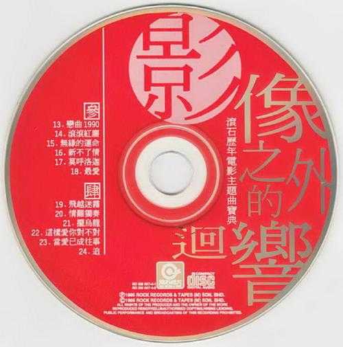 群星.1995-影像之外的回响·滚石历年电影主题宝典2CD【WAV+CUE】