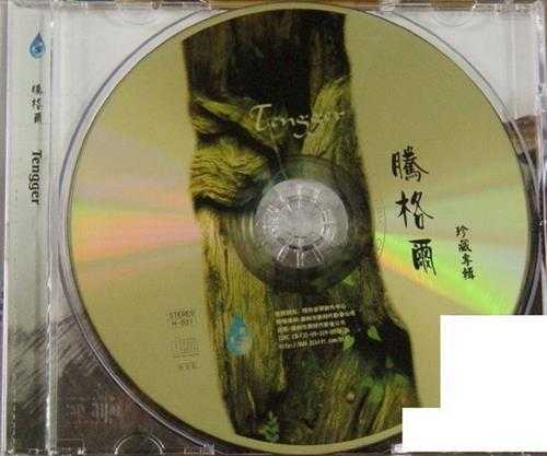 腾格尔2004-珍藏专辑[首版][WAV+CUE]