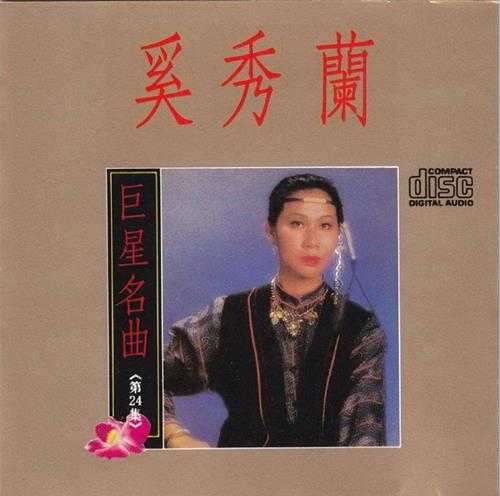 奚秀兰1991-巨星名曲24[台湾版][WAV+CUE]