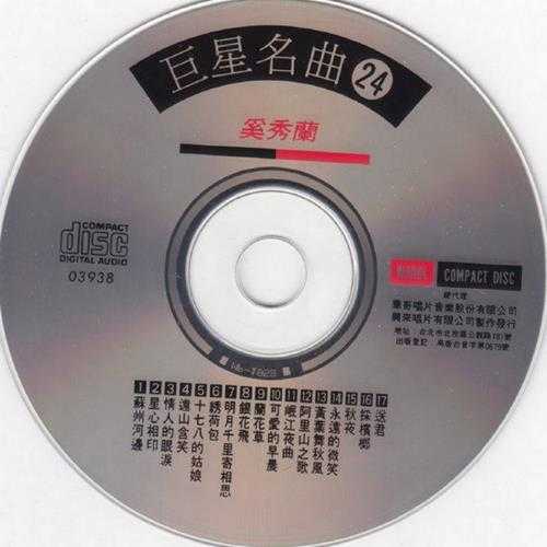 奚秀兰1991-巨星名曲24[台湾版][WAV+CUE]