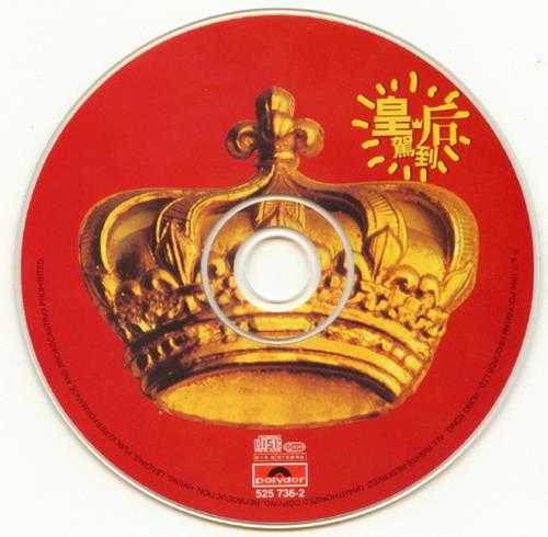 群星.1996-宝丽金皇后驾到3辑【宝丽金】3CD【WAV+CUE】
