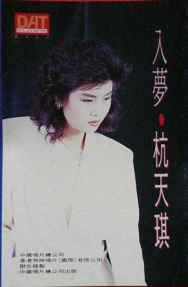 杭天琪.1989-入梦(TP版)【中唱】【WAV+CUE】
