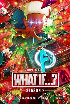 假如…？ 第二季 What If...? Season 2