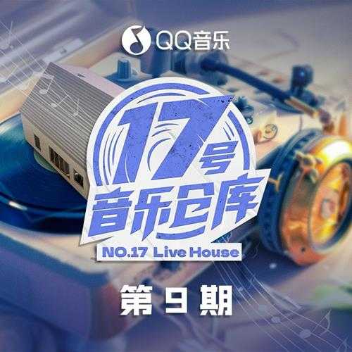 群星《17号音乐仓库2 第9期》[320K/MP3][150.23MB]