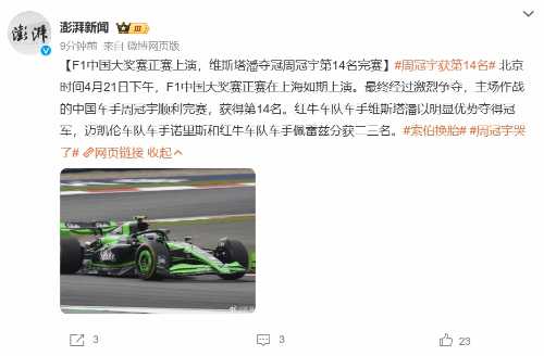 F1中国大奖赛正赛维斯塔潘夺冠 周冠宇第14名完赛