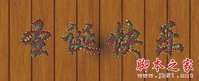 photoshop设计制作逼真针织毛线带刺字