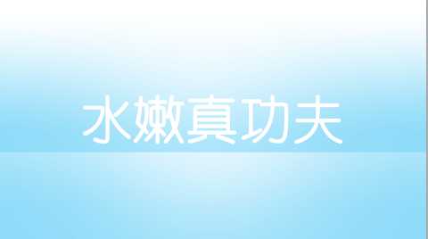 Photoshop制作水滴字特效