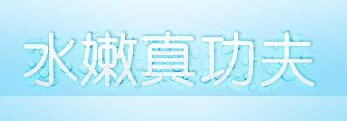 Photoshop制作水滴字特效