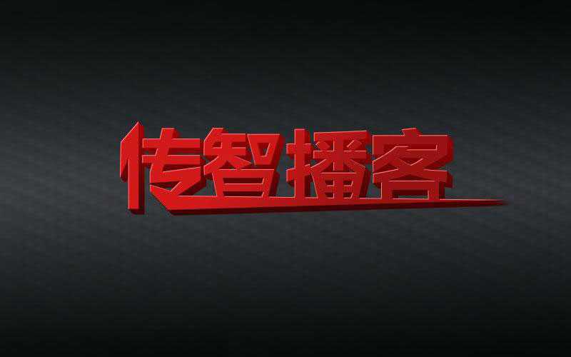 Photoshop打造个性超酷的红色质感3D立体字教程