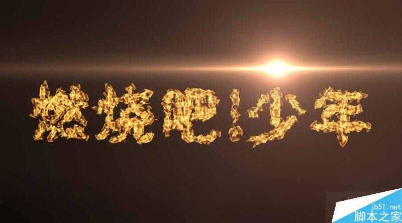 PS简单制作超炫的燃烧文字效果