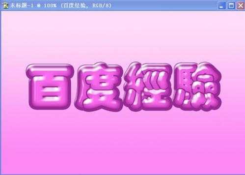 Photoshop制作可爱甜美的浮面立体字