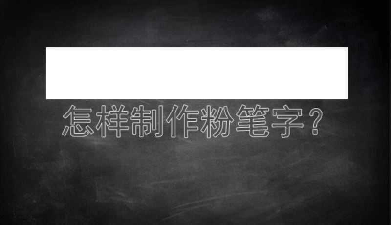 ps快速制作超逼真好看的粉笔字教程