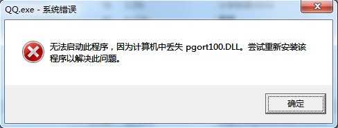 pgort100.dll丢失怎么办 QQ提示pgort100.dll报错解决方法