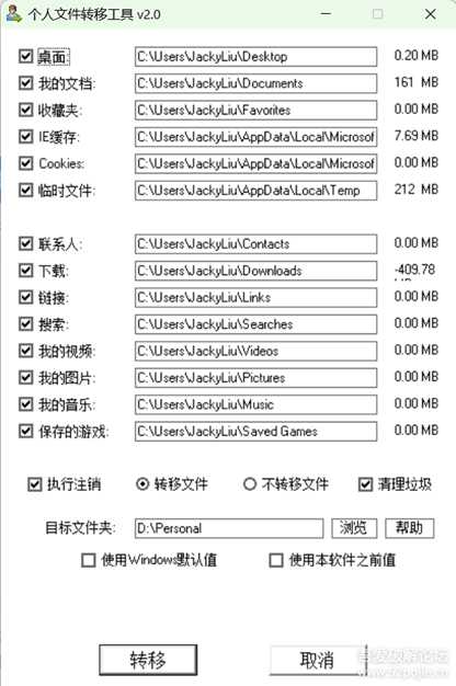 个人文件转移工具 2.0