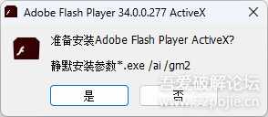 【原创】【组装】Adobe Flash Player v34.0.0.277