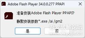 【原创】【组装】Adobe Flash Player v34.0.0.277